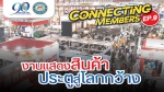 Connecting Members Ep.9 : Trade Fair...Gateway To The Wide World