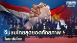 ย่อโลกเศรษฐกิจ 26 มิ.ย. 66 | จีนชมไทยสุดยอดศักยภาพในระดับโลก