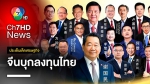 China invests in Thailand Good signal for the Thai economy and the world economy | Top economic issues.